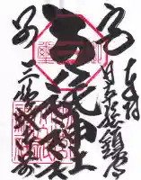 別宮大山祇神社の御朱印