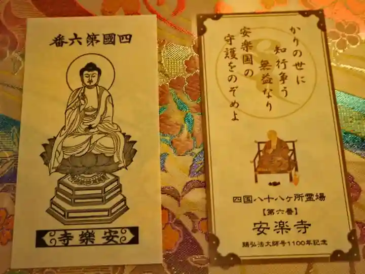 四国八十八ヶ所 第六番 安楽寺 御影