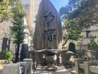 回向院(東京都)