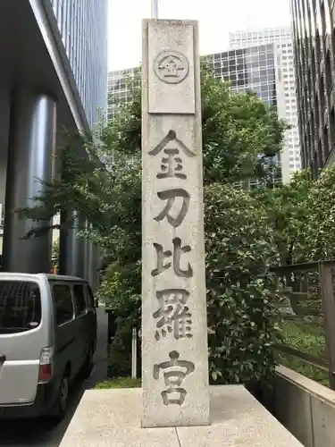 虎ノ門金刀比羅宮のその他建物