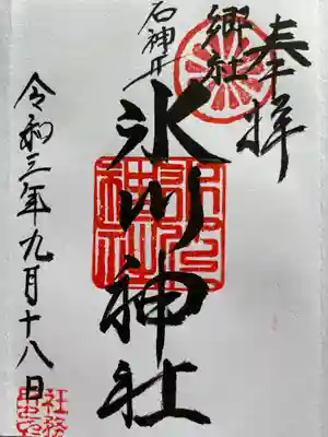 石神井氷川神社の御朱印