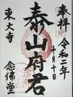 東大寺 念仏堂の御朱印