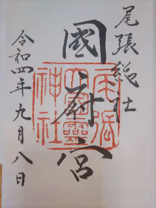 尾張大國霊神社(国府宮)の御朱印