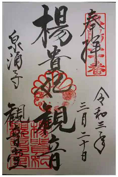 御寺 泉涌寺の御朱印