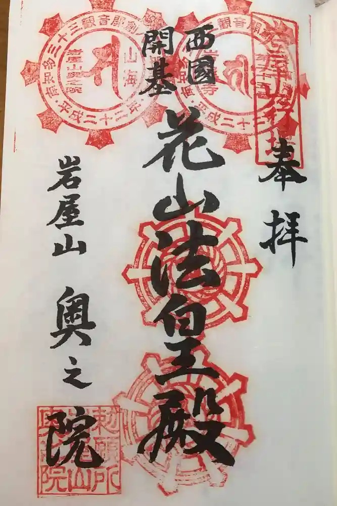 尾張高野山宗　総本山　岩屋寺の御朱印
