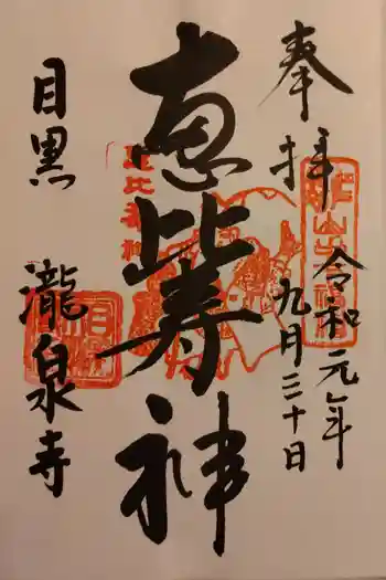 瀧泉寺 三福堂の御朱印 2019年09月