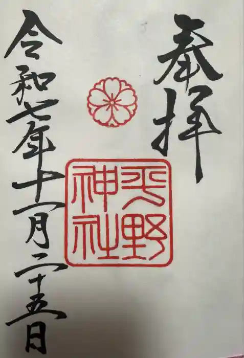 平野神社の御朱印