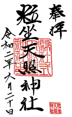粒坐天照神社の御朱印