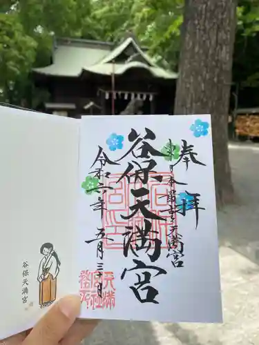 谷保天満宮の御朱印