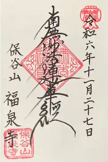 福泉寺の御朱印 2024年11月