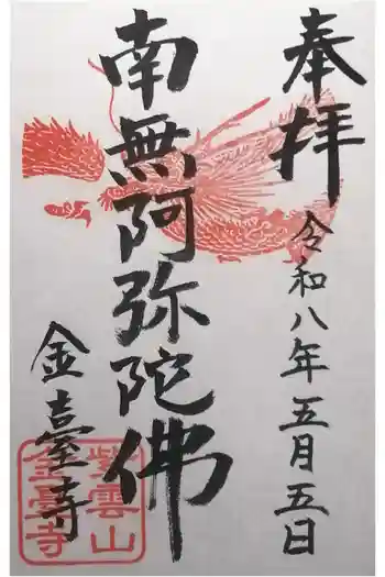 金臺寺(金台寺)の御朱印 2026年05月