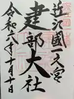 建部大社の御朱印