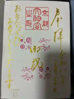 京都大神宮の御朱印