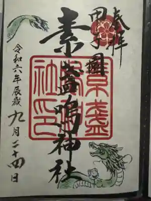 素盞嗚神社(兵庫県)