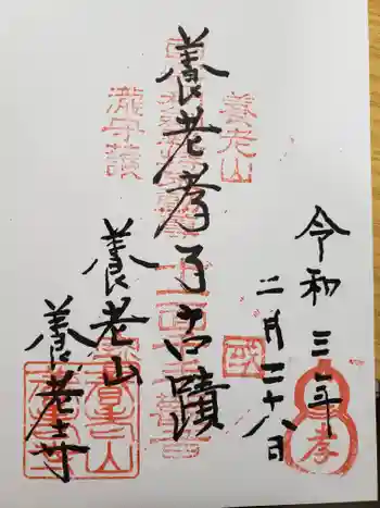 養老寺の御朱印 2021年02月