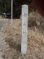 白山神社(愛知県)