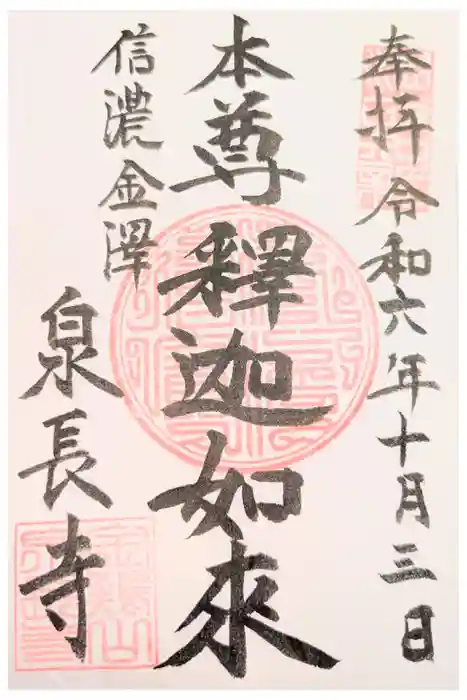 泉長寺の御朱印