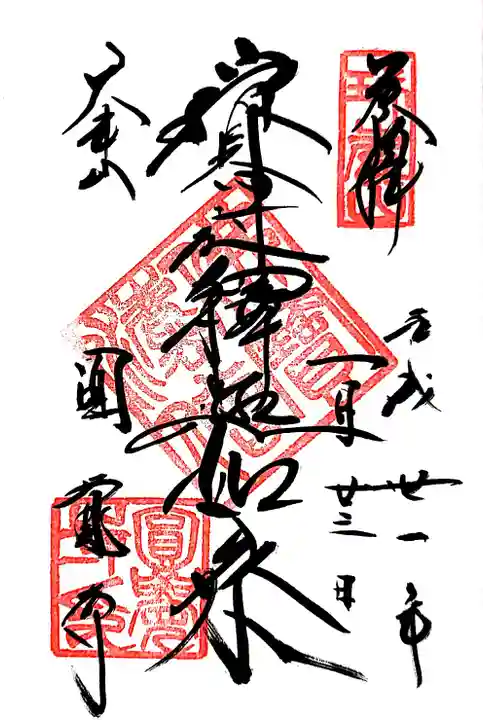 円覚寺の御朱印