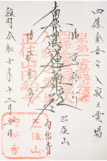 内船寺の御朱印 2021年08月