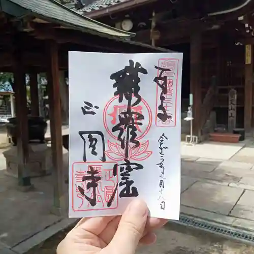 聖天山正圓寺の御朱印