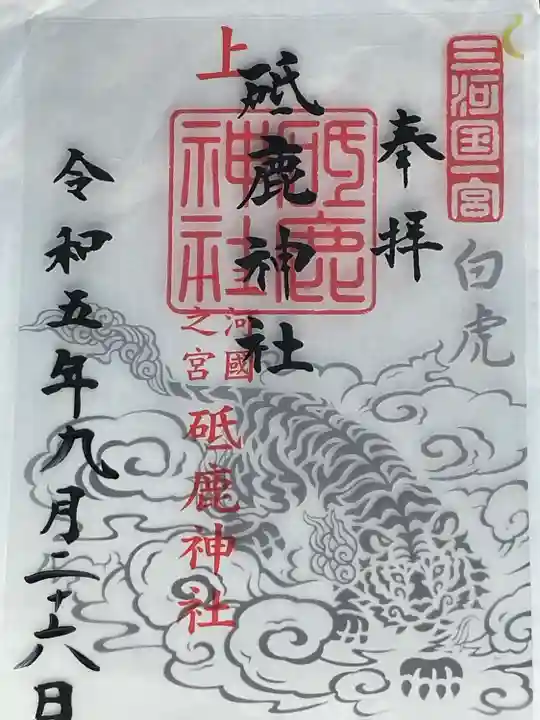 砥鹿神社(里宮)の御朱印