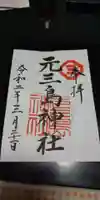 元三島神社の御朱印