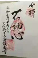 守護尊寺の御朱印