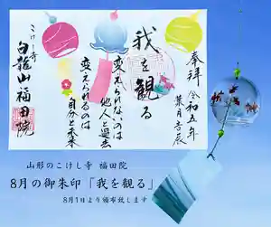福田院(山形県) 2023年08月01日(火)〜(2023年07月13日(木) 13時25分48秒投稿)