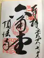 頂法寺(六角堂)の御朱印