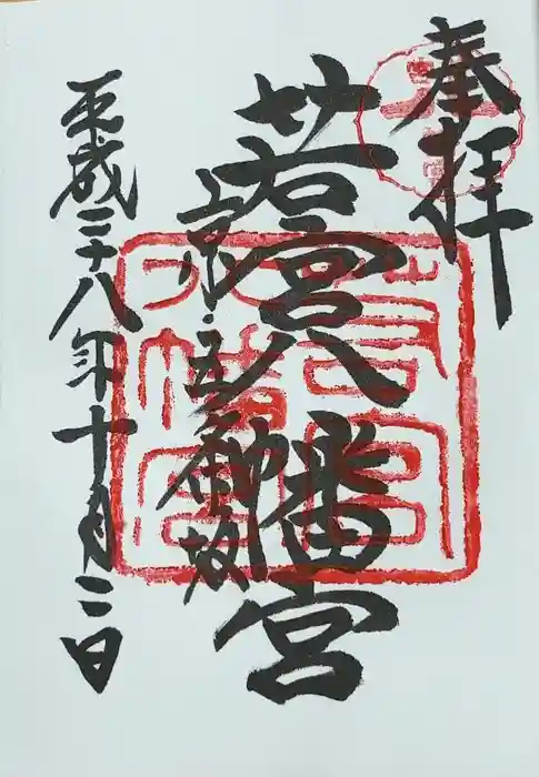 若宮八幡宮（陶器神社）の御朱印