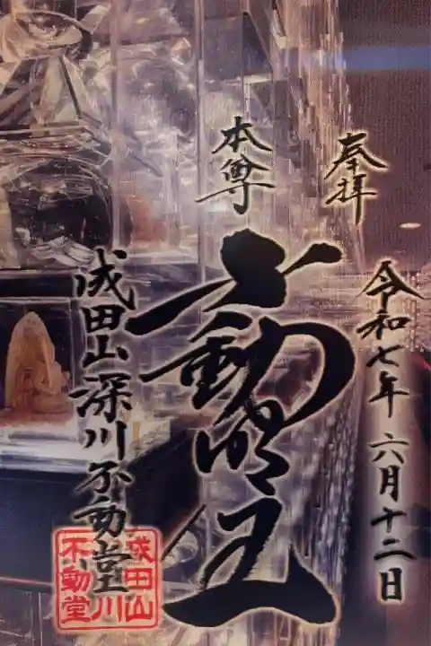 成田山深川不動堂(新勝寺東京別院)(東京都)