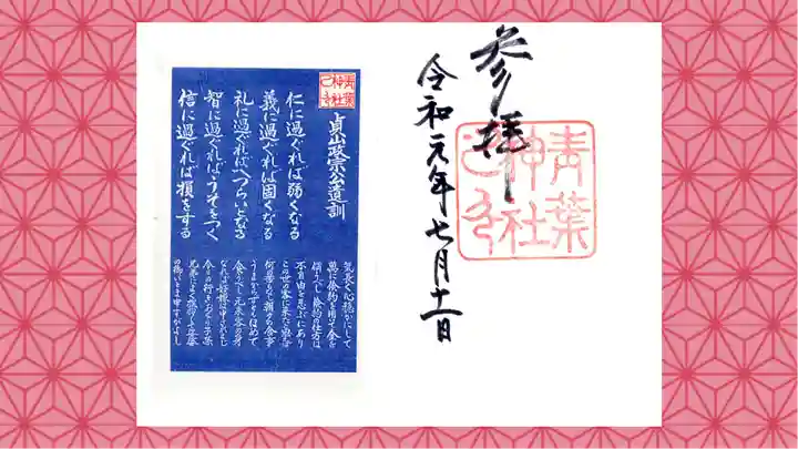 青葉神社の御朱印