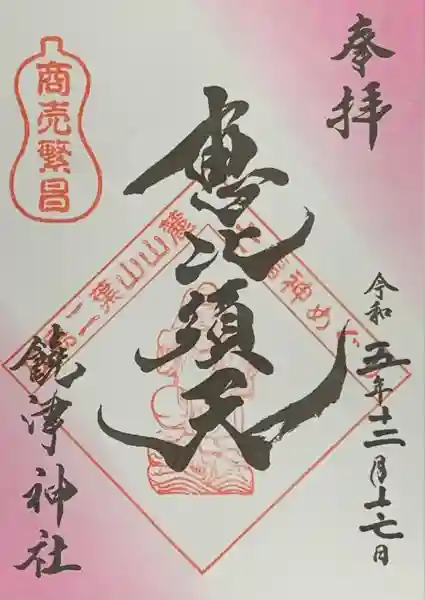 饒津神社の御朱印