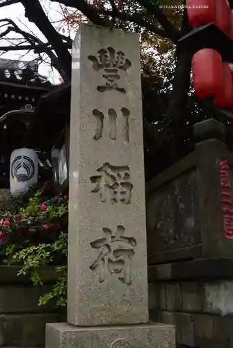 豊川稲荷東京別院(東京都)