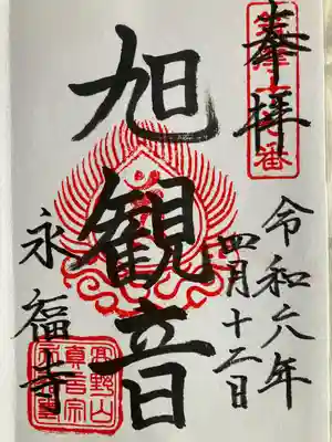 永福寺の御朱印