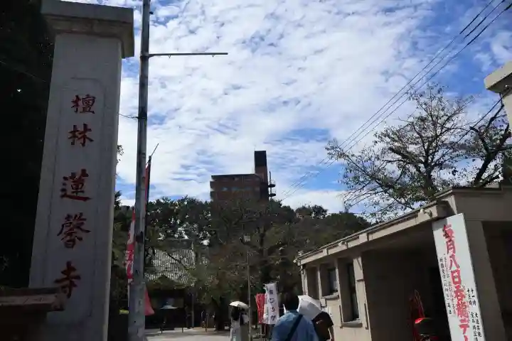 蓮馨寺(埼玉県)