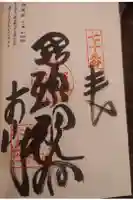 本山寺の御朱印