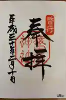 猿田彦神社の御朱印