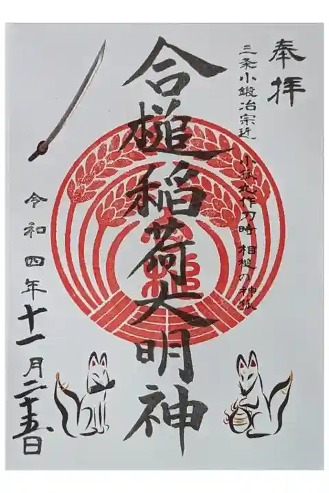 御朱印は粟田神社にて授与