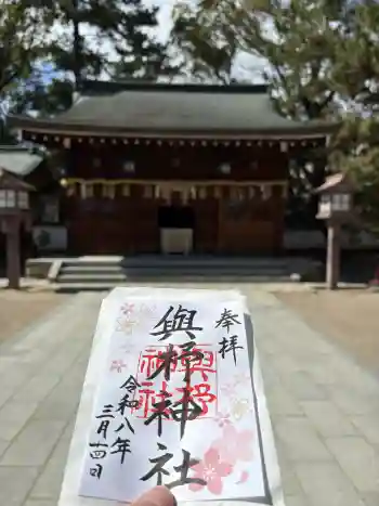 與杼神社の御朱印 2026年03月