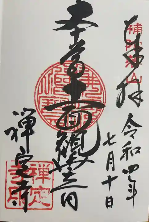 禅定寺の御朱印