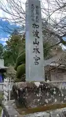 加波山三枝祇神社本宮(茨城県)