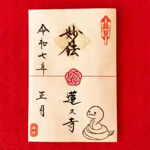 蓮久寺の御朱印 2025年01月01日(水)〜(2025年01月04日(土) 20時25分09秒投稿)