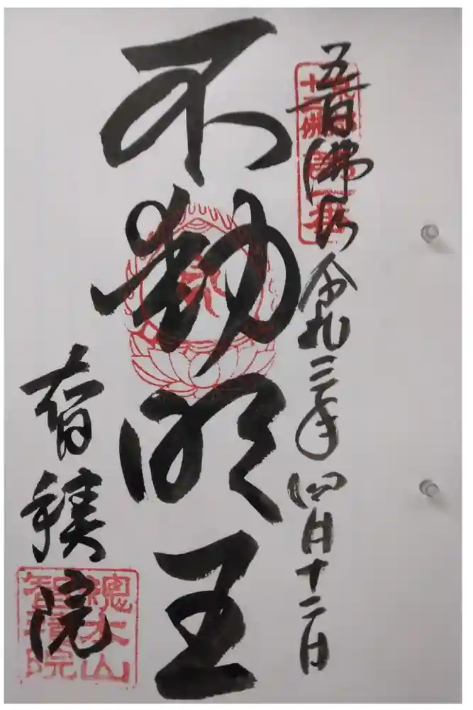  智積院の御朱印