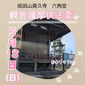 眞久寺の体験その他 2025年05月18日(日)〜(2025年05月16日(金) 20時04分45秒投稿)