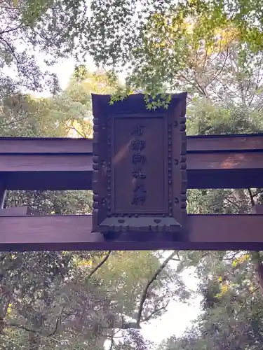 石上神宮(奈良県)