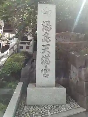 湯島天満宮(東京都)