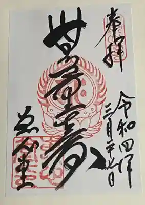 延暦寺恵心堂の御朱印