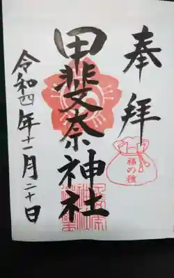 過去に伺って頂いた書き置きの御朱印になります。