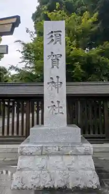 須賀神社(栃木県)